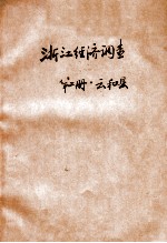 浙江云和县经济调查 第2册 云和县