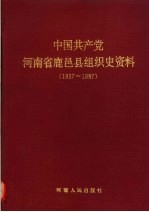 中国共产党河南省鹿邑县组织史资料 1927-1987