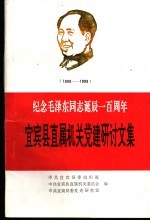 宜宾县直属机关党建研讨文集  纪念毛泽东同志诞辰一百周年