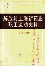 解放前上海新药业职工运动史料 1938-1949