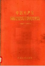 中国共产党河南省尉氏县组织史资料  1929-1987