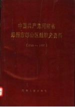 中国共产党河南省郑州市邙山区组织史资料  1948-1987