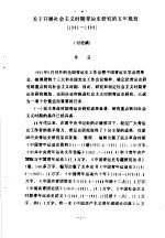 关于开展社会主义时期青运史研究的五年规划 1995-1999