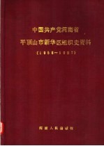 中国共产党河南省平顶山市新华区组织史资料  1958-1987