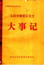 大同市解放后党史大事记 1949-1985