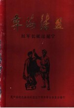 彝海结盟 纪念红军长征过冕宁五十周年 1935-1985