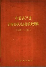 中国共产党河南省伊川县组织史资料 1932-1987