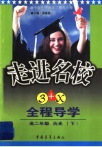 走进名校：创新思维全程导学 高二历史 下