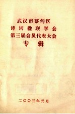 武汉市蔡甸区诗词楹联学会第三届会员代表大会专辑