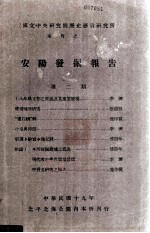 国立中央研究院历史语言研究所专刊 1 安阳发掘报告 第2期