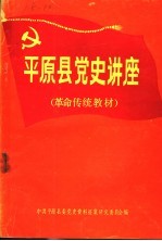 中共平原县地方党史讲座 革命传统教材 1921年7月-1949年10月