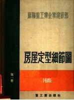 苏联重工业企业建设部 房屋定型细节图 第1册 墙