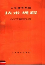 六号信号系统技术规程 桔皮书 6 2卷