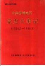 曲靖党史资料 第5辑 中共曲靖地区党史大事记 1926.7-1950.3