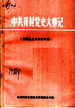 中共开封党史大事记 新民主主义革命时期