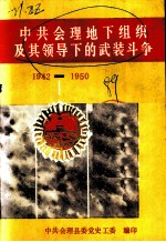 中共会理地下组织及其领导下的武装斗争 1942-1950