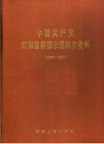 中国共产党河南省济源市组织史资料 1927-1990