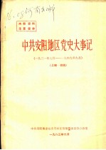 中共安阳地区党史大事记 1921年7月-1949年9月