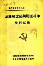 龙胜解放初期剿匪斗争资料汇编 1949.12-1951.10