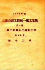 1956年度建筑安装工程统一施工定额 第1册 一般工业与居住建筑工程 第3分册 架子工程