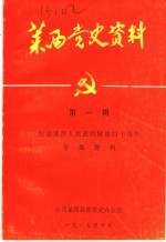 莱西党史资料 第1辑 纪念莱西人民获得解放四十周年专题资料