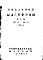 湖口县党史大事记 第4集 1976-1987 征求意见稿