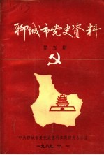 聊城市党史资料 第5期