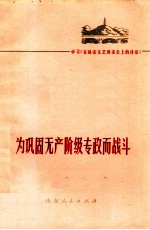 为巩固无产阶级专政而战斗  学习《在延安文艺座谈会上的讲话》