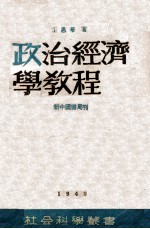 政治经济学教程