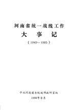 河南省统一战线工作大事记 1949-1985