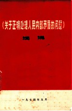 《关于正确处理人民内部矛盾的问题》浅说