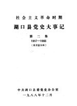 湖口县党史大事记 第2集 1957-1966 征求意见稿