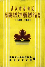 武汉市蔡甸区历届莲花奖文学创作获奖作品选 1989-1999