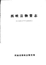 西峡县物资志 1961-1985