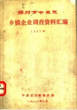 郑州市中原区乡镇企业调查资料汇编