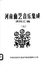 河南曲艺音乐集成资料汇编 6