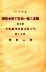 1956年度建筑安装工程统一施工定额  第4册  专业通用建筑安装工程  第5分册  砌石工程