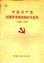 中国共产党河南省邓州市组织史资料 1926-1989