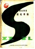 共青团山西省组织史资料 1949．9-1988．10