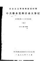 中共修水党的活动大事记 1972年1月-1976年10月 社会主义革命和建设时期 5 征求意见稿