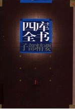 四库全书 子部精要 上