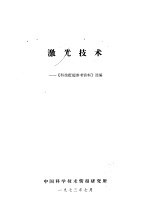 激光技术：《科技赶超参考资料》选编