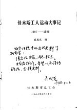 佳木斯工人运动大事记 1907-1985