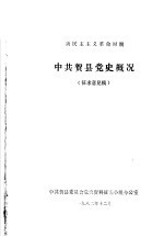 新民主主义革命时期 中共贺县党史概况 征求意见稿