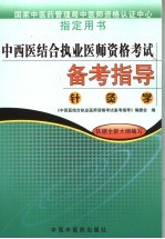 中西医结合执业医师资格考试备考指导 针灸学