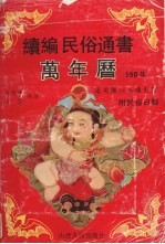 续编民俗通书万年历 1882-2031年