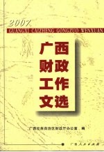 2007年广西财政工作文选