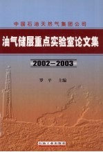 中国石油天然气集团公司油气储层重点实验室论文集 2002-2003