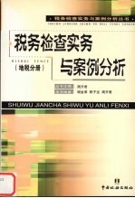 税务检查实务与案例分析 地税分册