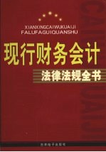 现行财务会计法律法规全书 第4卷